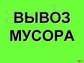 Вывоз мусора 24/7 быстро и качественно